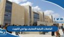 الجامعات التركية المعترف بها في الكويت 2026