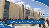 الجامعات التركية المعترف بها في الكويت 2025