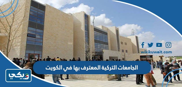 الجامعات التركية المعترف بها في الكويت