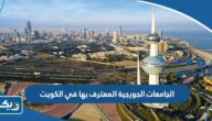 الجامعات الجورجية المعترف بها في الكويت 2026