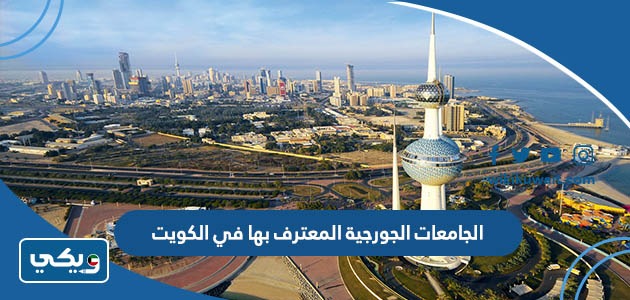 الجامعات الجورجية المعترف بها في الكويت