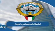 اسماء الجامعات الحكومية في الكويت 2025 / 2026 وتخصصاتها اسماء الجامعات الحكومية في الكويت 2025 / 2026 وتخصصاتها