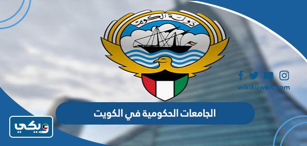الجامعات الحكومية في الكويت