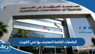 الجامعات الخاصة المعترف بها في الكويت 2025