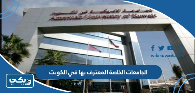الجامعات الخاصة المعترف بها في الكويت