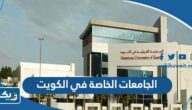 دليل الجامعات الخاصة في الكويت 2026 دليل الجامعات الخاصة في الكويت 2026