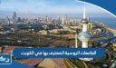 الجامعات الروسية المعترف بها في الكويت