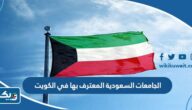 الجامعات السعودية المعترف بها في الكويت 2026