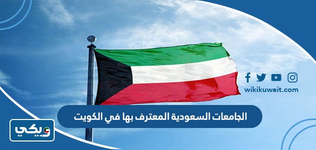 الجامعات السعودية المعترف بها في الكويت