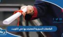 الجامعات السورية المعترف بها في الكويت 2026