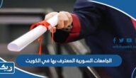 الجامعات السورية المعترف بها في الكويت 2025