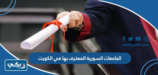 الجامعات السورية المعترف بها في الكويت