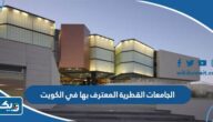 الجامعات القطرية المعترف بها في الكويت 2025