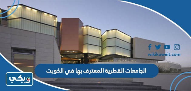 الجامعات القطرية المعترف بها في الكويت