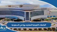 الجامعات الكويتية المعترف بها في السعودية 2025