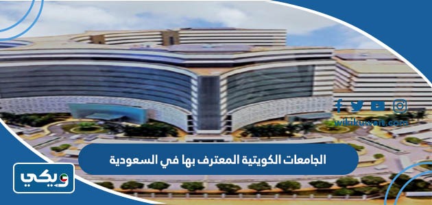 الجامعات الكويتية المعترف بها في السعودية
