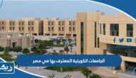 الجامعات الكويتية المعترف بها في مصر 2025