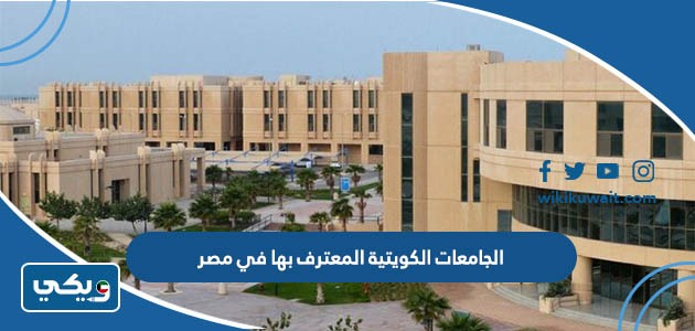 الجامعات الكويتية المعترف بها في مصر