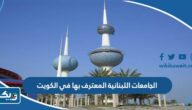 الجامعات اللبنانية المعترف بها في الكويت 2025