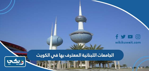 الجامعات اللبنانية المعترف بها في الكويت