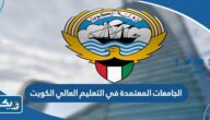 اسماء الجامعات المعتمدة في التعليم العالي الكويت 2026
