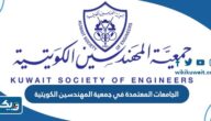 الجامعات المعتمدة في جمعية المهندسين الكويتية 2025