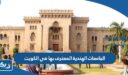 الجامعات الهندية المعترف بها في الكويت 2026