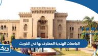 الجامعات الهندية المعترف بها في الكويت 2025