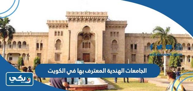 الجامعات الهندية المعترف بها في الكويت