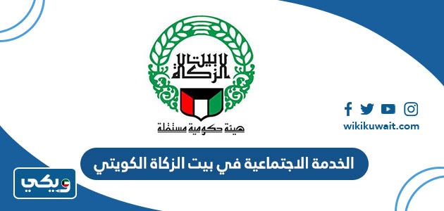 الخدمة الاجتماعية في بيت الزكاة الكويتي
