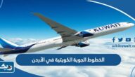 رقم وعنوان مكتب الخطوط الجوية الكويتية في الأردن رقم وعنوان مكتب الخطوط الجوية الكويتية في الأردن