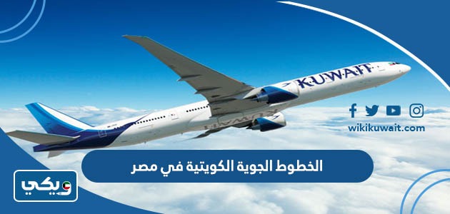 الخطوط الجوية الكويتية في مصر