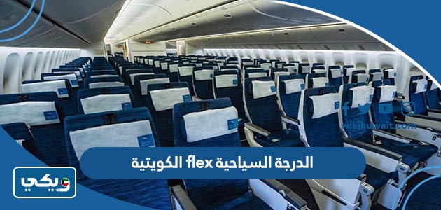 الدرجة السياحية flex الكويتية