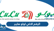 الرقم الالي لولو هايبر 2025 الجديد في الكويت الرقم الالي لولو هايبر 2025 الجديد في الكويت