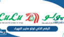الرقم الالي لولو هايبر الجهراء 2026
