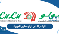 الرقم الالي لولو هايبر الجهراء 2026 الرقم الالي لولو هايبر الجهراء 2026
