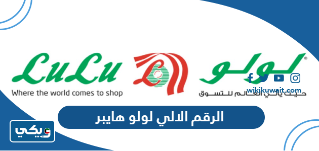 الرقم الالي لولو هايبر