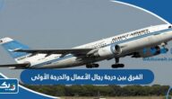 الفرق بين درجة رجال الأعمال والدرجة الأولى الكويتية الفرق بين درجة رجال الأعمال والدرجة الأولى الكويتية