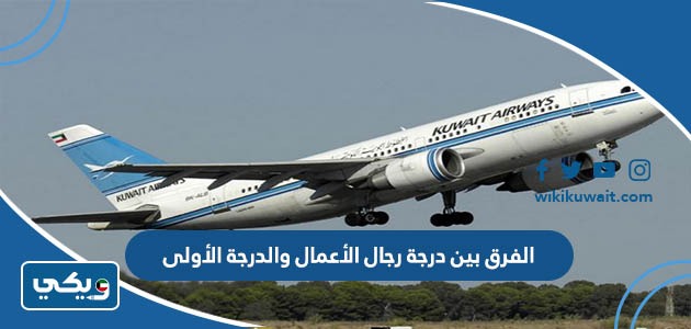 الفرق بين درجة رجال الأعمال والدرجة الأولى