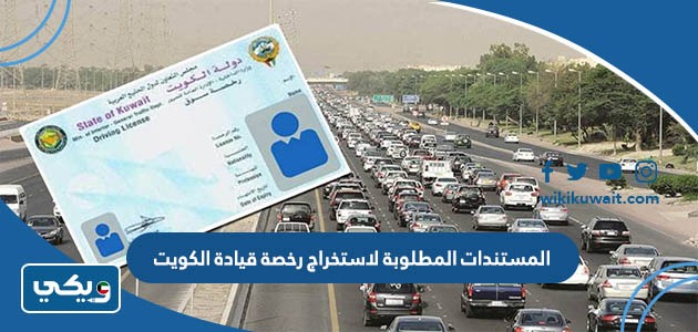المستندات المطلوبة لاستخراج رخصة قيادة الكويت