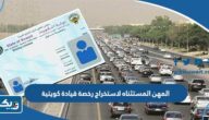 المهن المستثناه لاستخراج رخصة قيادة كويتية 2026 المهن المستثناه لاستخراج رخصة قيادة كويتية 2026