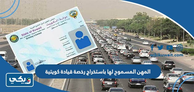 المهن المسموح لها باستخراج رخصة قيادة كويتية