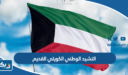 النشيد الوطني الكويتي القديم