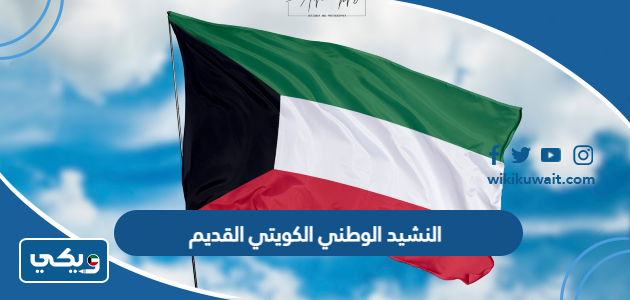 النشيد الوطني الكويتي القديم