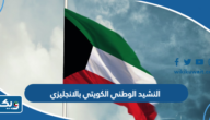 كلمات النشيد الوطني الكويتي بالانجليزي كلمات النشيد الوطني الكويتي بالانجليزي