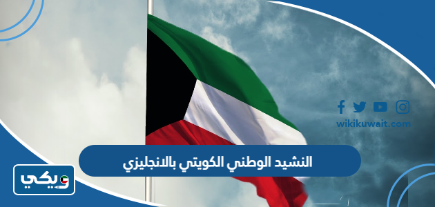 النشيد الوطني الكويتي بالانجليزي