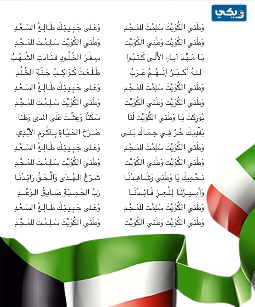 النشيد الوطني الكويتي جاهز للطباعة