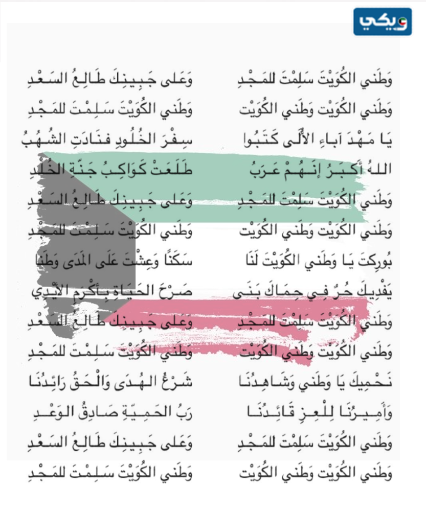 النشيد الوطني الكويتي جاهز للطباعة