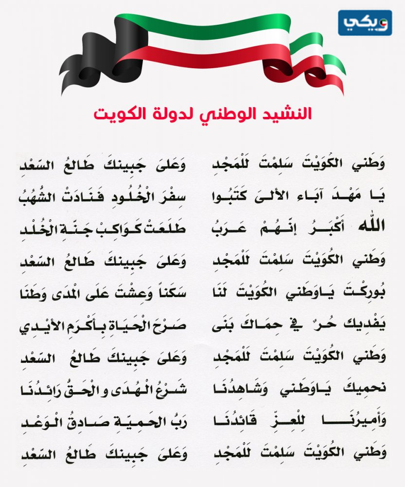 النشيد الوطني الكويتي جاهز للطباعة