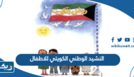 النشيد الوطني الكويتي للاطفال النشيد الوطني الكويتي للاطفال